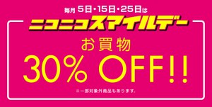 ニコニコスマイルデー　5のつく日はお買い物30%OFF