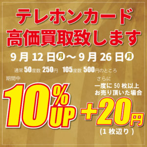 テレホンカード　高価買取中！　9月12日～